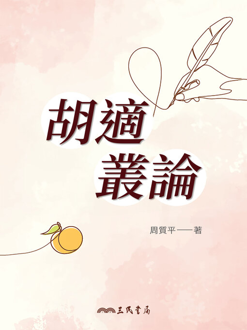 Cover image for 胡適叢論